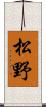 松野 Scroll