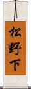 松野下 Scroll