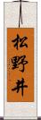 松野井 Scroll