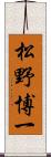 松野博一 Scroll
