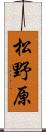 松野原 Scroll