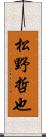 松野哲也 Scroll