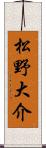 松野大介 Scroll
