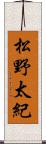 松野太紀 Scroll