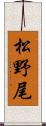 松野尾 Scroll