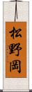 松野岡 Scroll