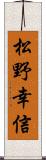 松野幸信 Scroll