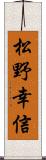 松野幸信 Scroll