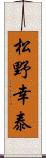 松野幸泰 Scroll