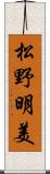 松野明美 Scroll