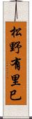 松野有里巳 Scroll