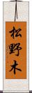 松野木 Scroll