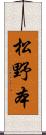松野本 Scroll