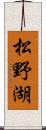松野湖 Scroll