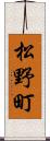 松野町 Scroll