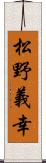 松野義幸 Scroll