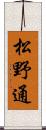 松野通 Scroll