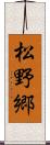 松野郷 Scroll