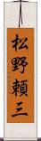 松野頼三 Scroll