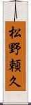 松野頼久 Scroll