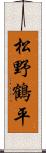 松野鶴平 Scroll