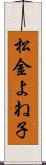 松金よね子 Scroll