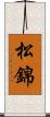 松錦 Scroll