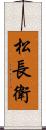 松長衛 Scroll