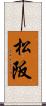 松阪 Scroll