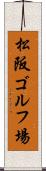 松阪ゴルフ場 Scroll