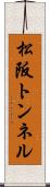 松阪トンネル Scroll