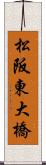 松阪東大橋 Scroll