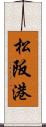 松阪港 Scroll