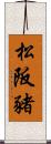 松阪豬 Scroll