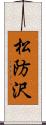 松防沢 Scroll