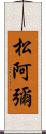 松阿彌 Scroll