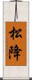 松降 Scroll