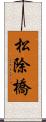 松除橋 Scroll