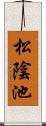 松陰池 Scroll