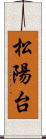 松陽台 Scroll