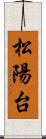 松陽台 Scroll