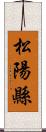 松陽縣 Scroll