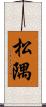 松隅 Scroll