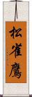 松雀鷹 Scroll