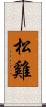 松雞 Scroll