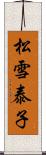 松雪泰子 Scroll