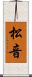 松音 Scroll
