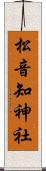松音知神社 Scroll