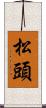 松頭 Scroll
