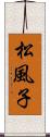 松風子 Scroll